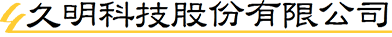 久明科技股份有限公司